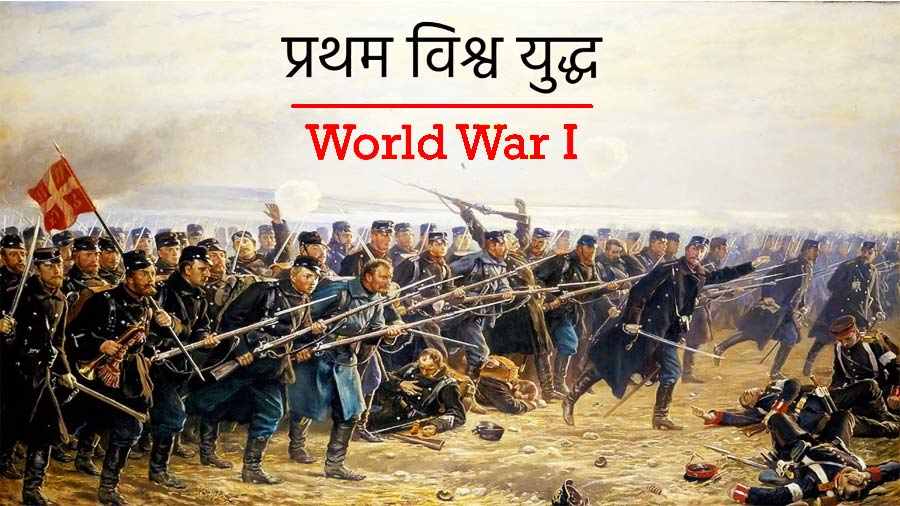 first world war essay in hindi