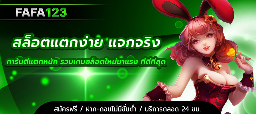 สล็อตแตกง่าย แจกจริง
